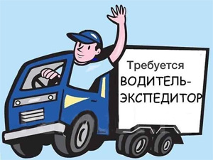 Водитель-экспедитор с личным грузовым автомобилем (рефрижератор) по доставке г. Новосибирск, область